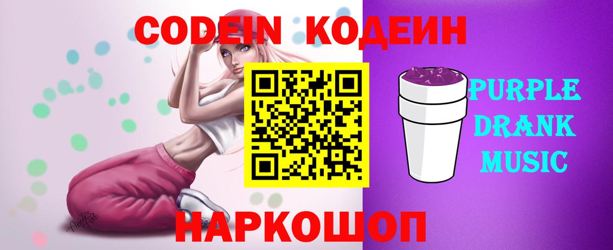 Кодеин Purple Drank  Вход с VPN  даркнет сайт  Кодеин напиток Lean (лин)  Симферополь 